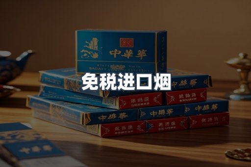 免税进口烟