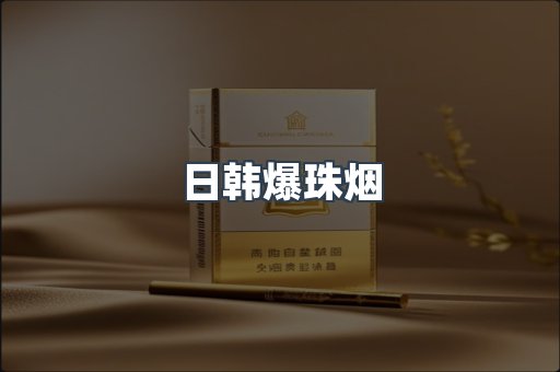 日韩爆珠烟
